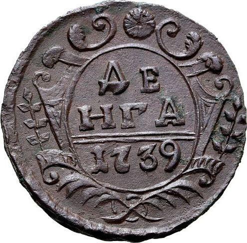 Реверс монеты - Денга 1739 года - цена  монеты - Россия, Анна Иоанновна