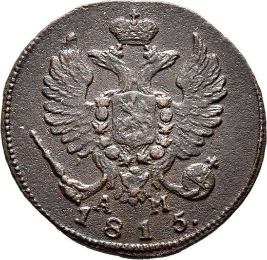 Аверс монеты - Деньга 1815 года КМ АМ - цена  монеты - Россия, Александр I