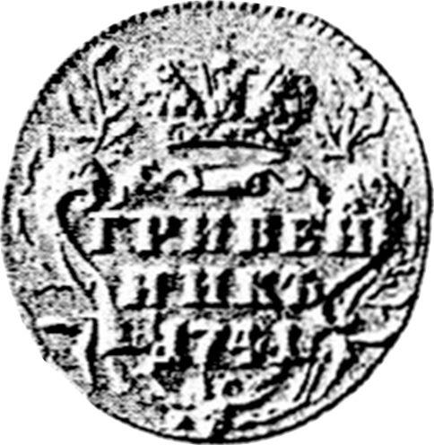 Реверс монеты - Пробный Гривенник 1741 года СПБ - цена серебряной монеты - Россия, Иоанн Антонович