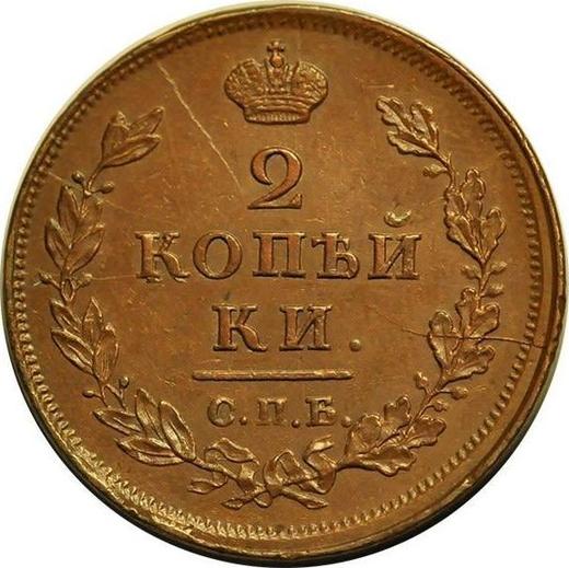 Реверс монеты - 2 копейки 1811 года СПБ ПС - цена  монеты - Россия, Александр I