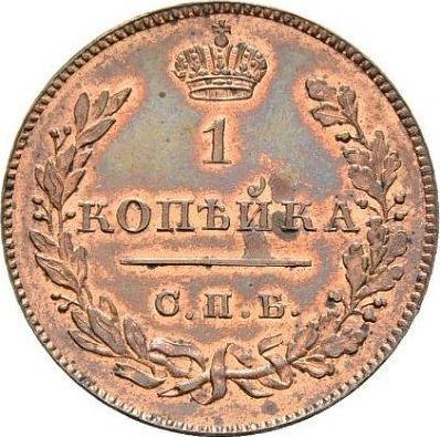 Реверс монеты - Пробная 1 копейка 1828 года СПБ - цена  монеты - Россия, Николай I