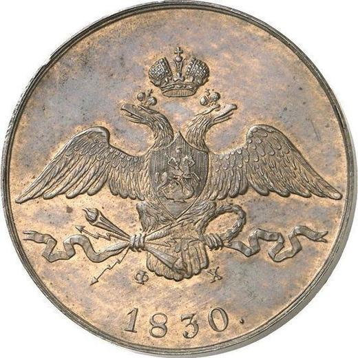 Аверс монеты - 10 копеек 1830 года ЕМ ФХ Новодел - цена  монеты - Россия, Николай I