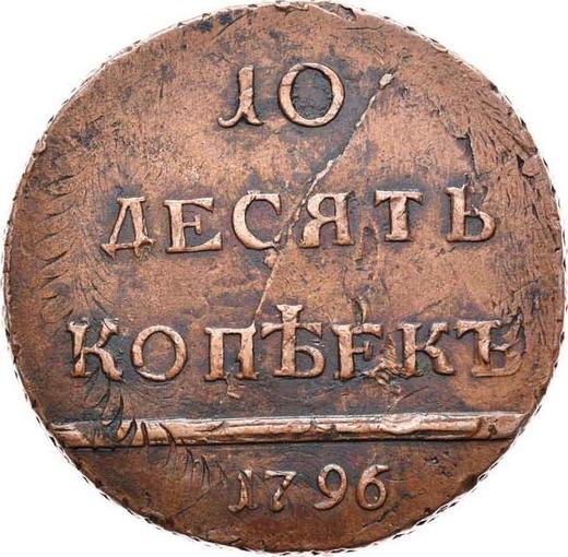 Реверс монеты - 10 копеек 1796 года "Монограмма на аверсе" Дата маленькая Гурт шнуровидный - цена  монеты - Россия, Екатерина II