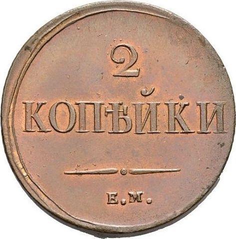 Реверс монеты - 2 копейки 1838 года ЕМ НА "Орел с опущенными крыльями" - цена  монеты - Россия, Николай I