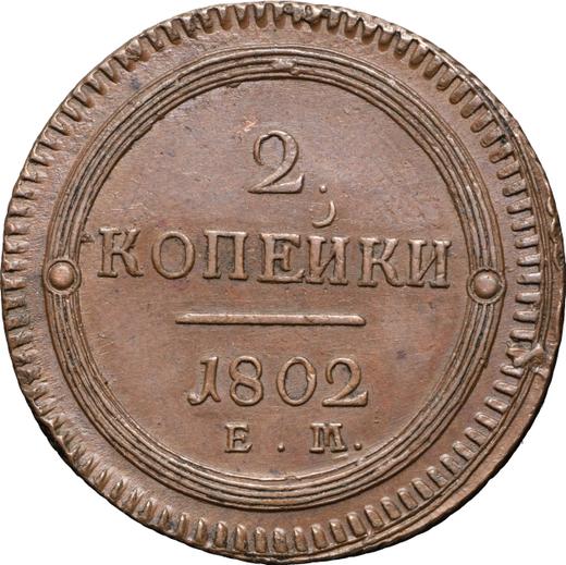 Реверс монеты - 2 копейки 1802 года ЕМ - цена  монеты - Россия, Александр I
