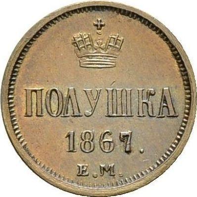 Реверс монеты - Полушка 1867 года ЕМ - цена  монеты - Россия, Александр II