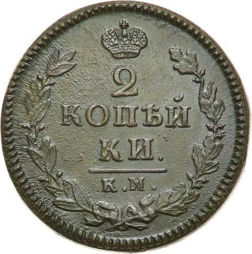 Реверс монеты - 2 копейки 1825 года КМ АМ - цена  монеты - Россия, Александр I
