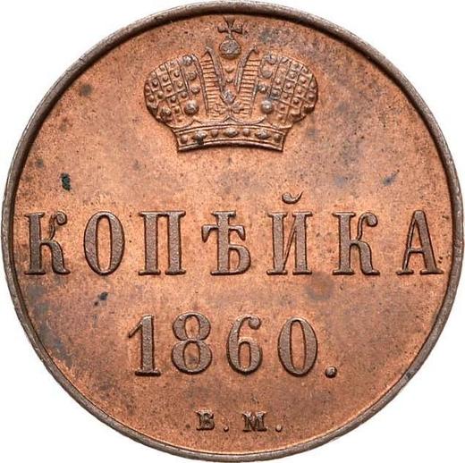 Реверс монеты - 1 копейка 1860 года ВМ "Варшавский монетный двор" - цена  монеты - Россия, Александр II