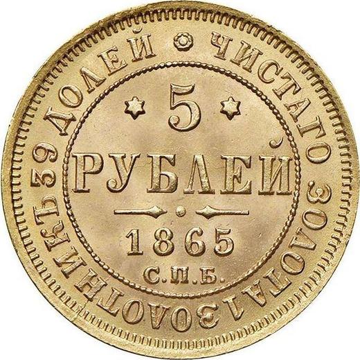 Реверс монеты - 5 рублей 1865 года СПБ АС - цена золотой монеты - Россия, Александр II