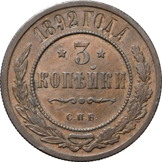 Реверс монеты - 3 копейки 1892 года СПБ - цена  монеты - Россия, Александр III