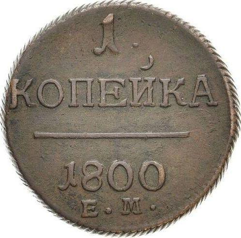 Реверс монеты - 1 копейка 1800 года ЕМ - цена  монеты - Россия, Павел I