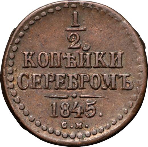 Реверс монеты - 1/2 копейки 1845 года СМ - цена  монеты - Россия, Николай I