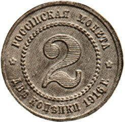Реверс монеты - Пробные 2 копейки 1916 года - цена  монеты - Россия, Николай II