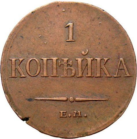 Reverso 1 kopek 1834 ЕМ ФХ "Águila con las alas bajadas" - valor de la moneda  - Rusia, Nicolás I