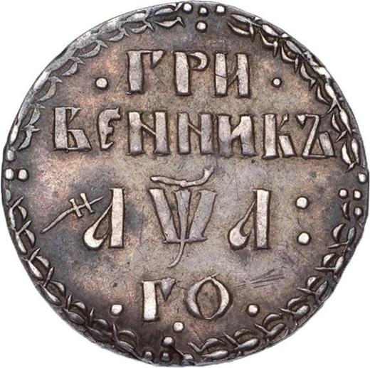 Reverse Grivennik (10 Kopeks) ҂АΨА (1701) Date "҂АΨА" - Silver Coin Value - Russia, Peter I