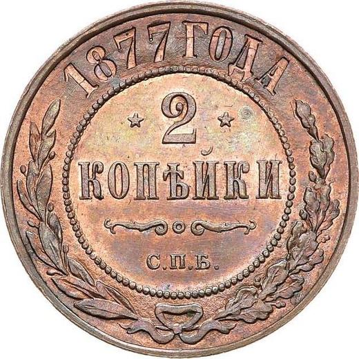Реверс монеты - 2 копейки 1877 года СПБ - цена  монеты - Россия, Александр II