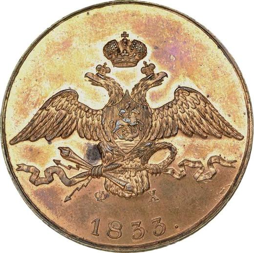 Аверс монеты - 10 копеек 1833 года ЕМ ФХ Новодел - цена  монеты - Россия, Николай I