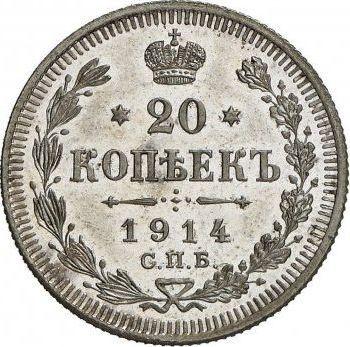 Реверс монеты - 20 копеек 1914 года СПБ ВС - цена серебряной монеты - Россия, Николай II