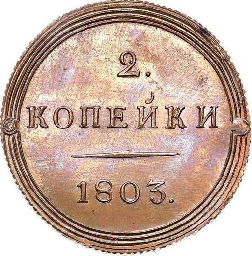 Реверс монеты - 2 копейки 1803 года КМ Новодел - цена  монеты - Россия, Александр I