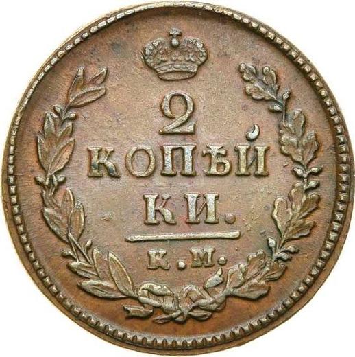 Реверс монеты - 2 копейки 1821 года КМ АД - цена  монеты - Россия, Александр I