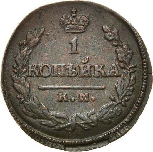 Reverso 1 kopek 1823 КМ АМ - valor de la moneda  - Rusia, Alejandro I