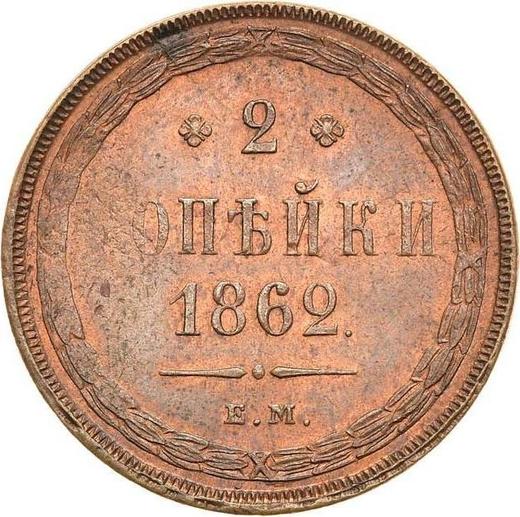 Rewers monety - 2 kopiejki 1862 ЕМ - cena  monety - Rosja, Aleksander II