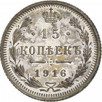 Реверс монеты - 15 копеек 1916 года ВС - цена серебряной монеты - Россия, Николай II