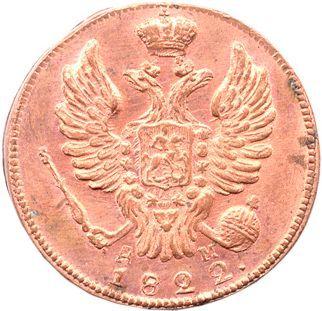 Anverso 1 kopek 1822 КМ АМ Reacuñación - valor de la moneda  - Rusia, Alejandro I
