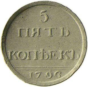 Реверс монеты - Пробные 5 копеек 1796 года Вензель украшен - цена  монеты - Россия, Екатерина II