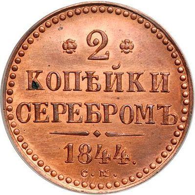 Реверс монеты - 2 копейки 1844 года СМ Новодел - цена  монеты - Россия, Николай I