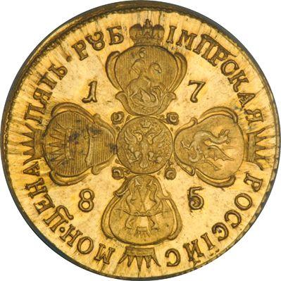 Реверс монеты - 5 рублей 1785 года СПБ Новодел - цена золотой монеты - Россия, Екатерина II