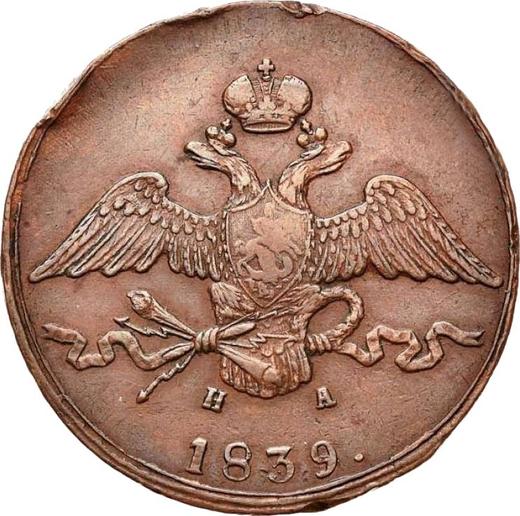 Аверс монеты - 10 копеек 1839 года ЕМ НА - цена  монеты - Россия, Николай I