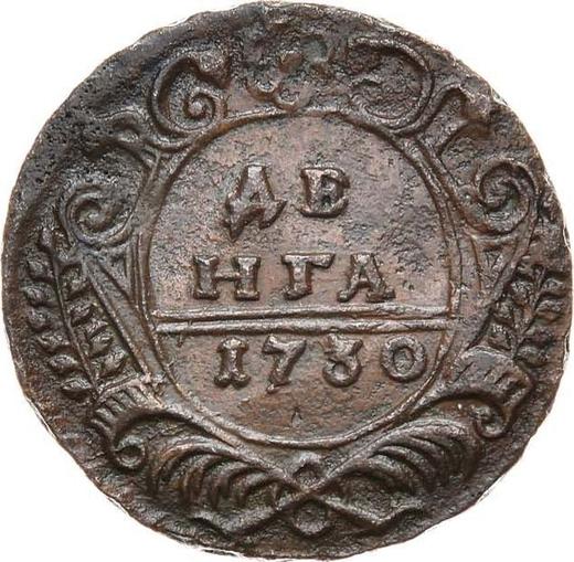 Реверс монеты - Денга 1730 года Две черты над годом - цена  монеты - Россия, Анна Иоанновна
