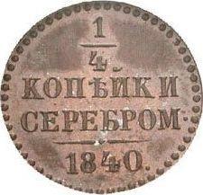 Реверс монеты - Пробные 1/4 копейки 1840 года Новодел - цена  монеты - Россия, Николай I