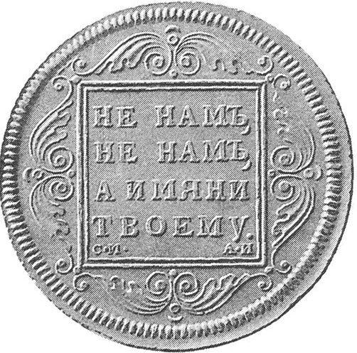Реверс монеты - Пробный 1 рубль 1796 года СМ АИ "С монограммой" Новодел - цена серебряной монеты - Россия, Павел I