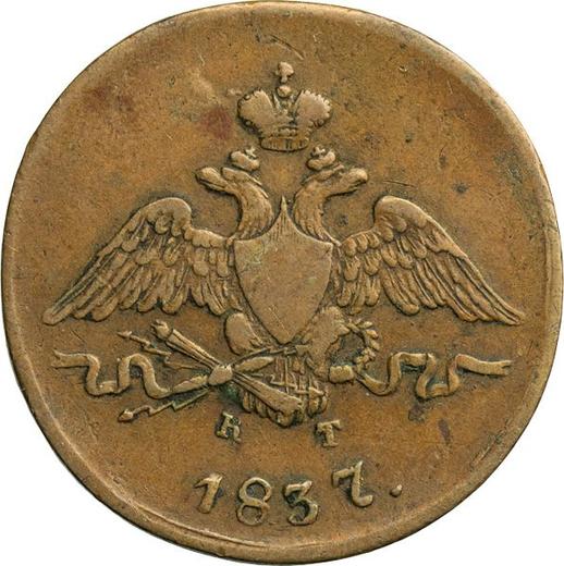 Awers monety - 1 kopiejka 1837 ЕМ КТ "Orzeł z opuszczonymi skrzydłami" - cena  monety - Rosja, Mikołaj I