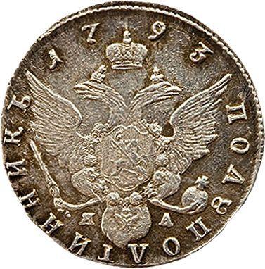 Reverse Polupoltinnik 1793 СПБ ЯА Restrike - Silver Coin Value - Russia, Catherine II