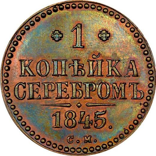 Реверс монеты - 1 копейка 1845 года СМ Новодел - цена  монеты - Россия, Николай I