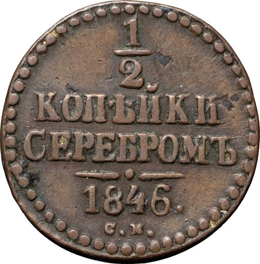 Реверс монеты - 1/2 копейки 1846 года СМ - цена  монеты - Россия, Николай I