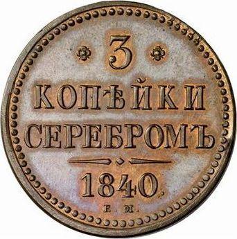 Reverso 3 kopeks 1840 ЕМ Reacuñación - valor de la moneda  - Rusia, Nicolás I