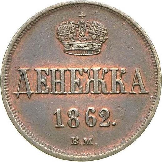 Reverso Denezhka 1862 ВМ "Casa de moneda de Varsovia" - valor de la moneda  - Rusia, Alejandro II