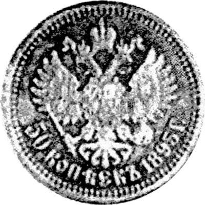 Реверс монеты - Пробные 50 копеек 1895 года (АГ) "Малая голова" - цена серебряной монеты - Россия, Николай II