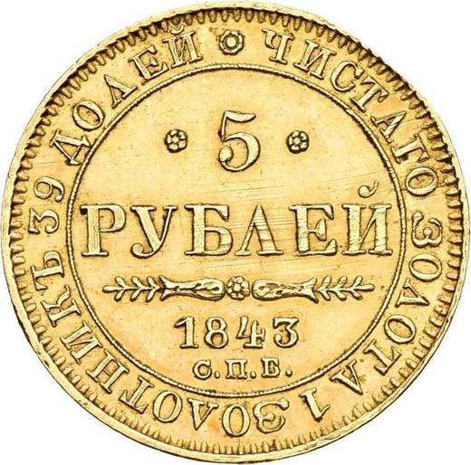 Реверс монеты - 5 рублей 1843 года СПБ АЧ - цена золотой монеты - Россия, Николай I