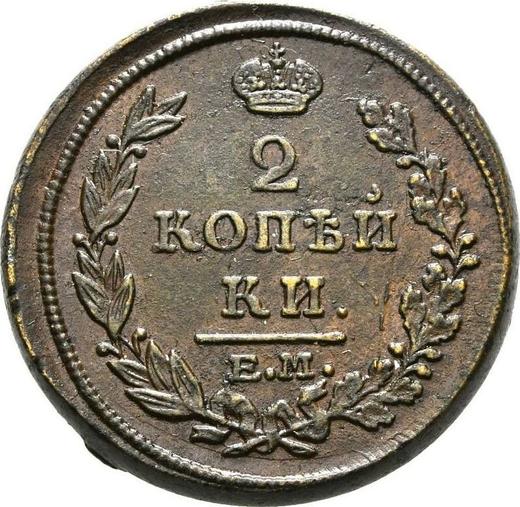 Реверс монеты - 2 копейки 1815 года ЕМ НМ - цена  монеты - Россия, Александр I