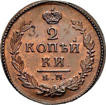 Реверс монеты - 2 копейки 1810 года КМ ПБ "Тип 1810-1825" Новодел - цена  монеты - Россия, Александр I