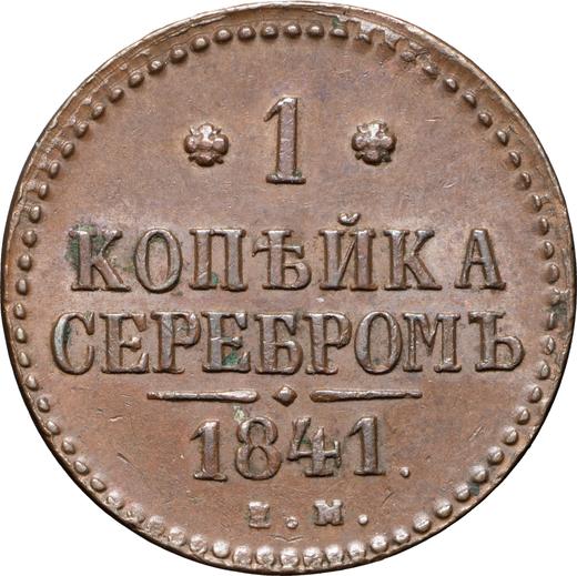 Реверс монеты - 1 копейка 1841 года ЕМ - цена  монеты - Россия, Николай I