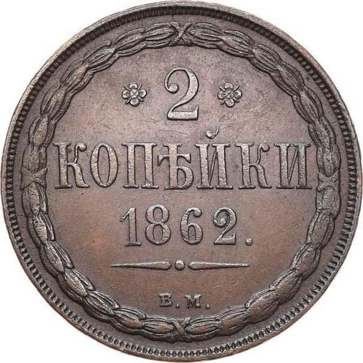 Reverso 2 kopeks 1862 ВМ "Casa de moneda de Varsovia" - valor de la moneda  - Rusia, Alejandro II