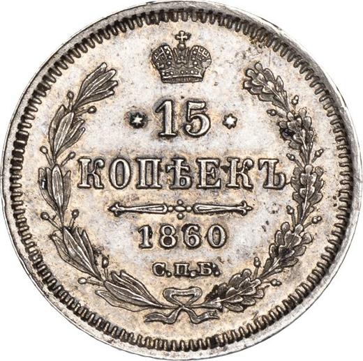 Rewers monety - 15 kopiejek 1860 СПБ ФБ "Srebro próby 750" - cena srebrnej monety - Rosja, Aleksander II