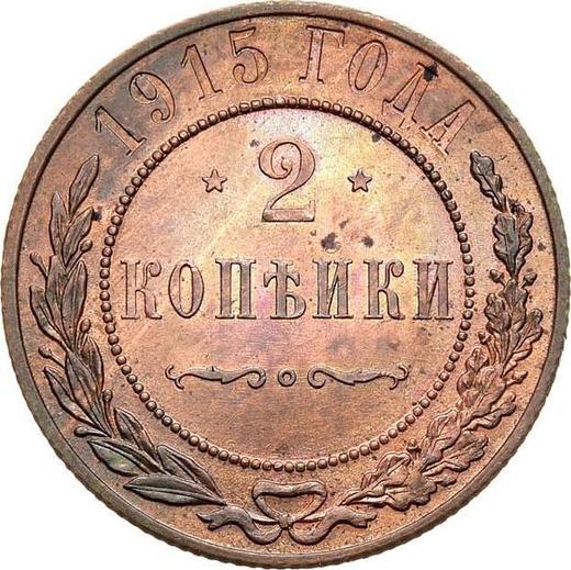 Реверс монеты - 2 копейки 1915 года - цена  монеты - Россия, Николай II