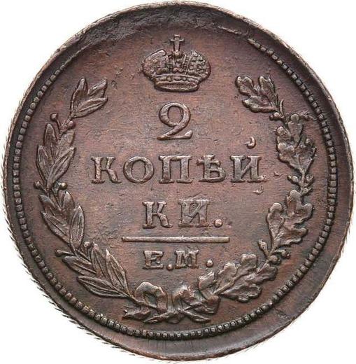 Reverso 2 kopeks 1810 ЕМ НМ "Tipo 1810-1825" Guirnalda ancha - valor de la moneda  - Rusia, Alejandro I